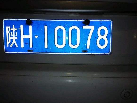 老陕你站住,这些车牌你识得不?