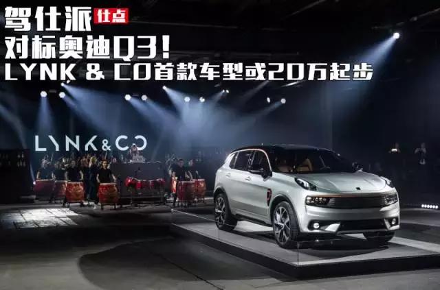 lynkco首款车型或20万起步