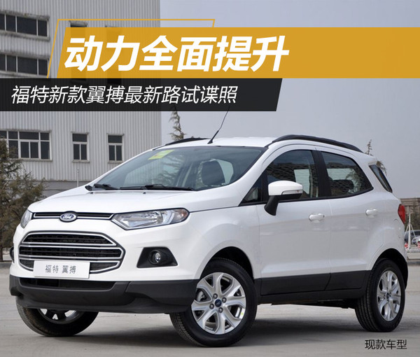 福特新款翼搏最新路试谍照动力全面提升