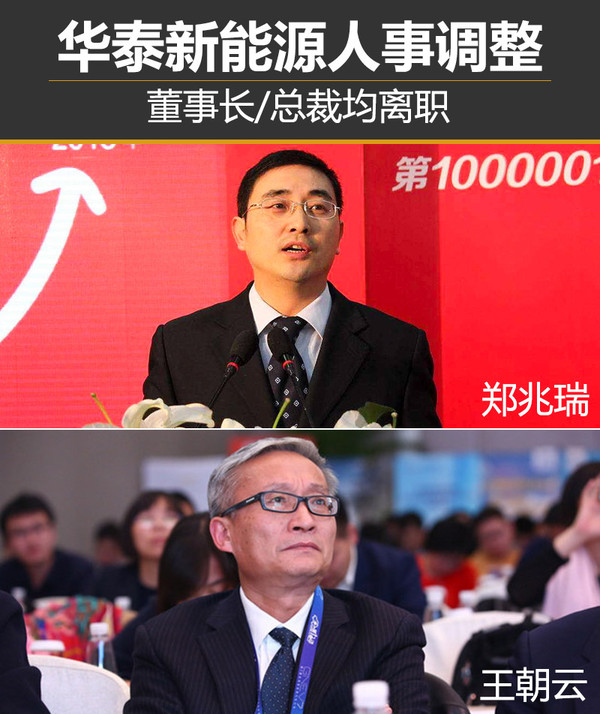 董事长/总裁均离职 华泰新能源重大人事调整