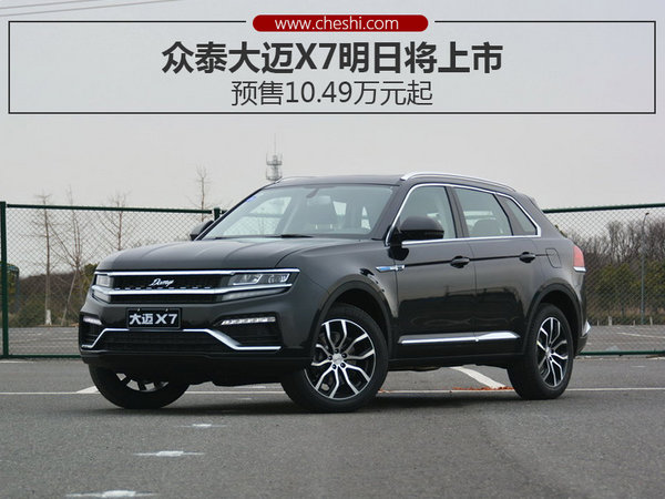 众泰大迈x7明日将上市预售1049万元起