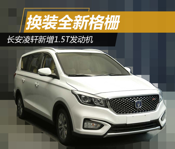 长安凌轩新增1.5t发动机 换装全新格栅