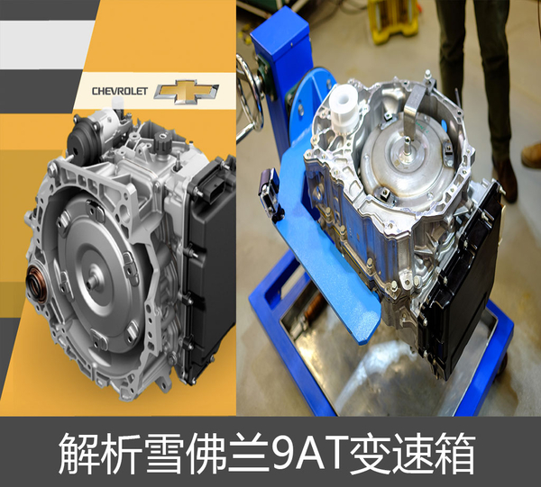 为明确目标而来解读雪佛兰9at变速箱