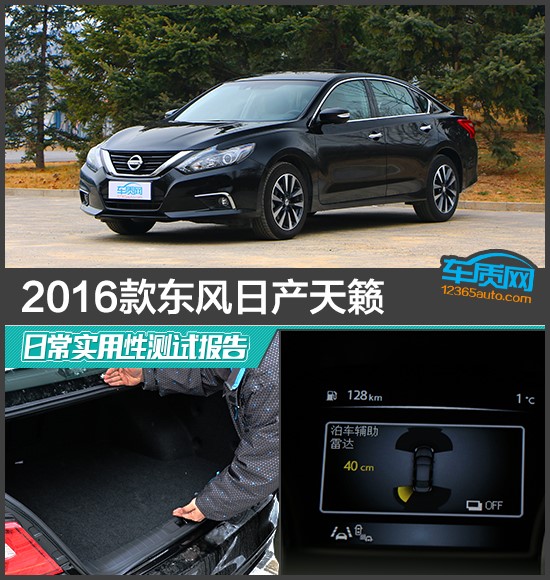 16款东风日产天籁日常实用性测试报告 易车