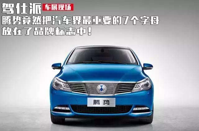 腾势竟然把汽车界最重要的7个字母放在了品牌标志中!