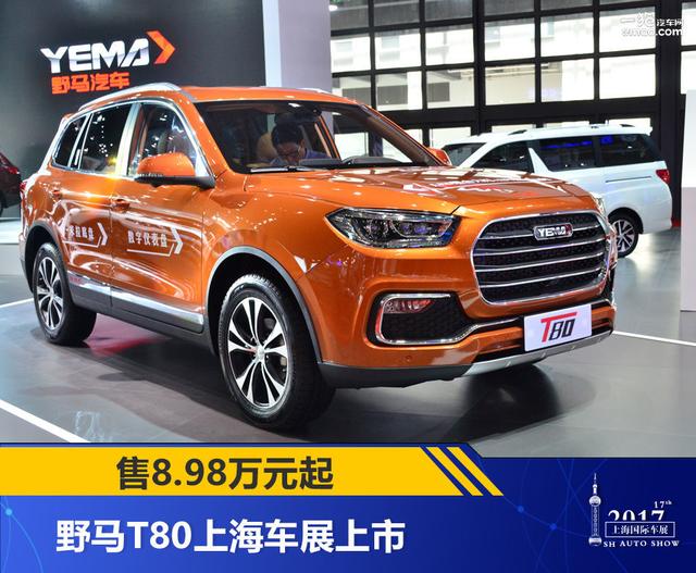 野马t80上海车展上市售898万元起