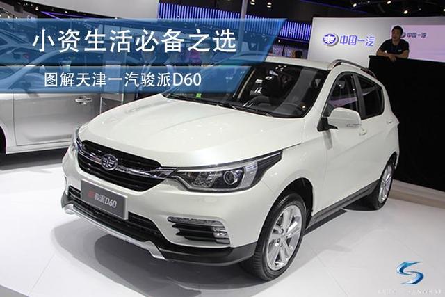 拥有它享受小资生活 图解天津一汽骏派d60