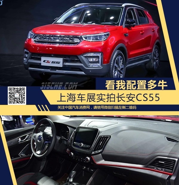 看我配置多牛 上海车展实拍长安cs55