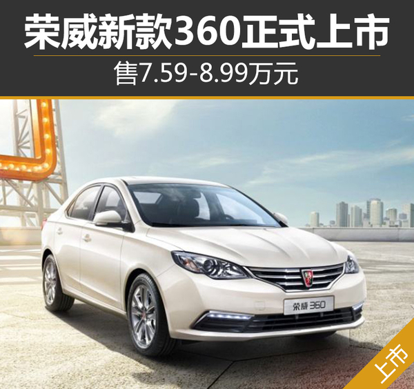 荣威新款360正式上市售759899万元