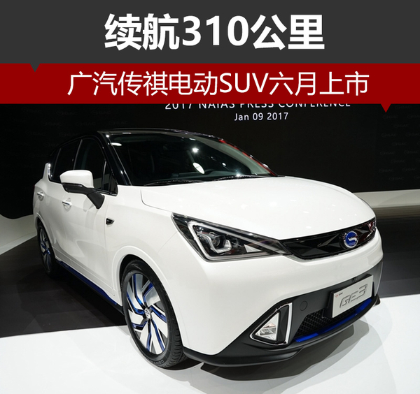 廣汽傳祺電動suv六月上市 續航310公里_易車