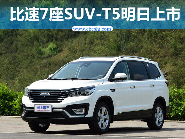 七万多就能买的7座中型suv 比速t5明日上市