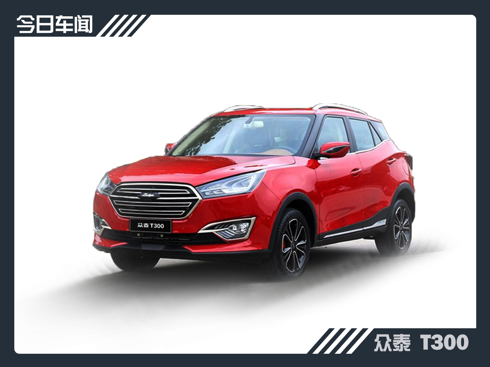 真正的原创车型众泰首款小型suvt300信息