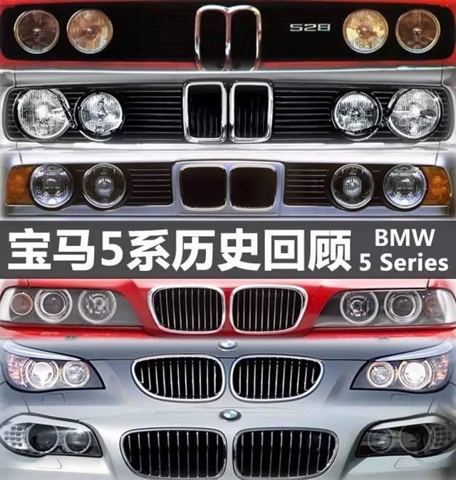 车系历史因为创新所以进化这就是宝马5系