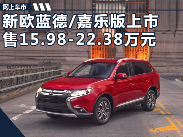 广汽三菱新欧蓝德嘉乐版上市1598万元起售