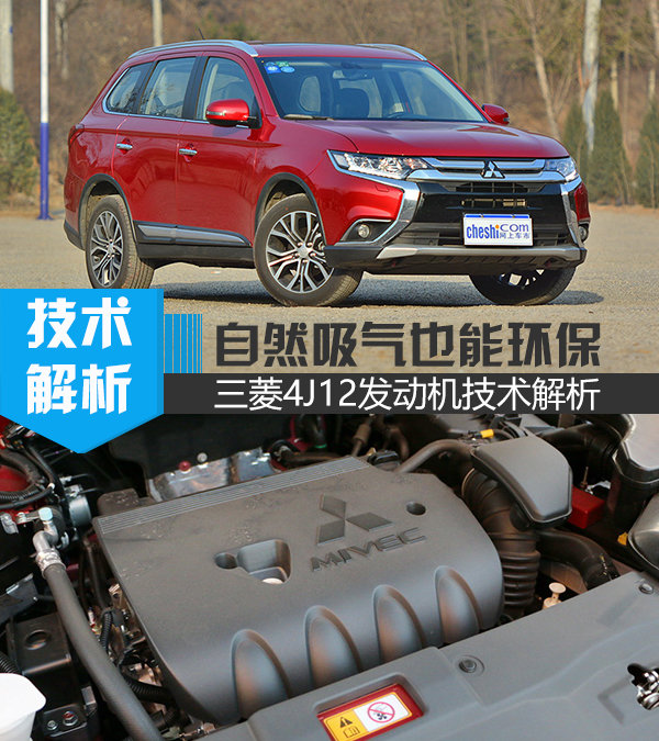 自吸也疯狂广汽三菱欧蓝德4j12发动机解析