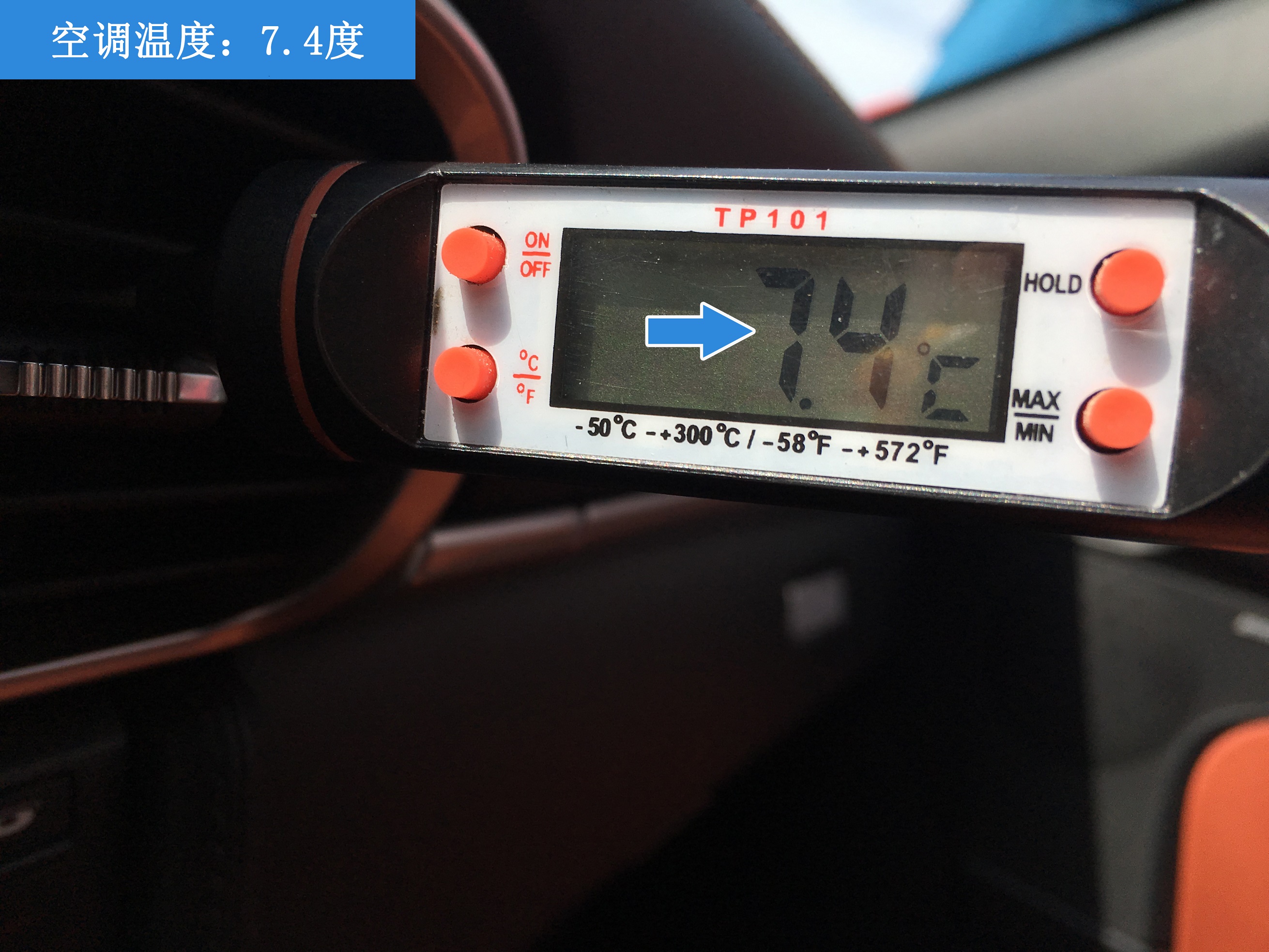 经检测,车辆的空调温度最后显示为7.4度!空调可以正常制冷!