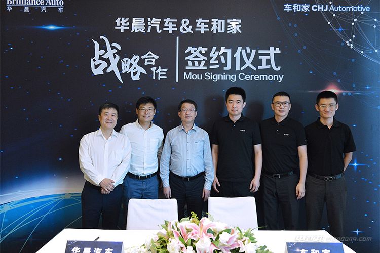 扬长补短/优势互补 车和家华晨签署战略合作协议