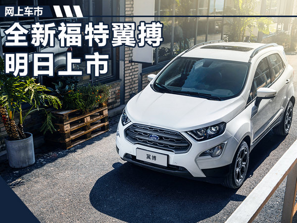 长安福特全新翼搏明日正式上市预计9万元起