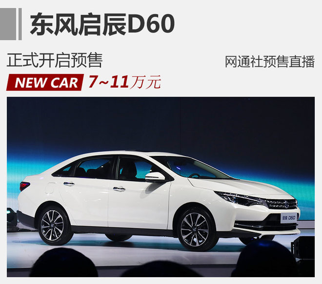 东风启辰d60预售711万元11月17日上市