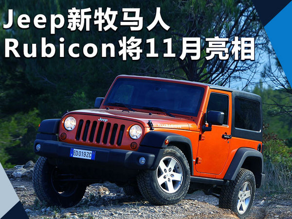 jeep新牧马人rubicon11月亮相