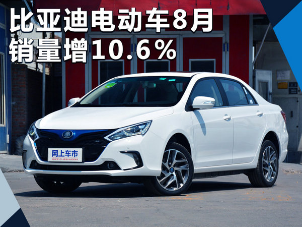 比亞迪電動車8月銷量增106全年將達10萬