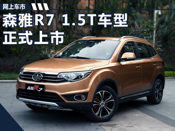 一汽森雅r7 1.5t版正式上市 售7.79万起