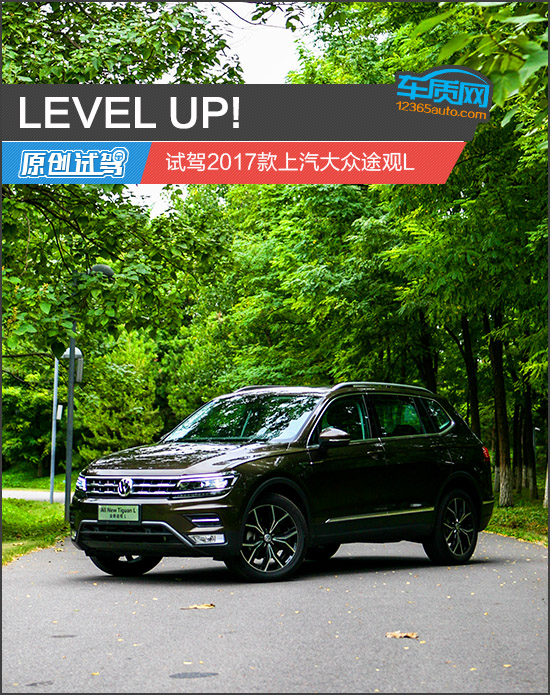 level up! 试驾2017款上汽大众途观l