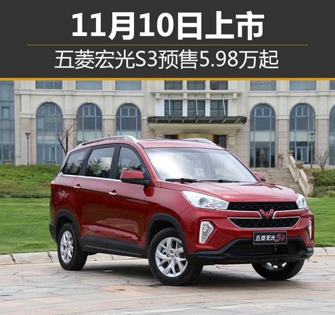 五菱宏光s3预售598万起11月10日上市