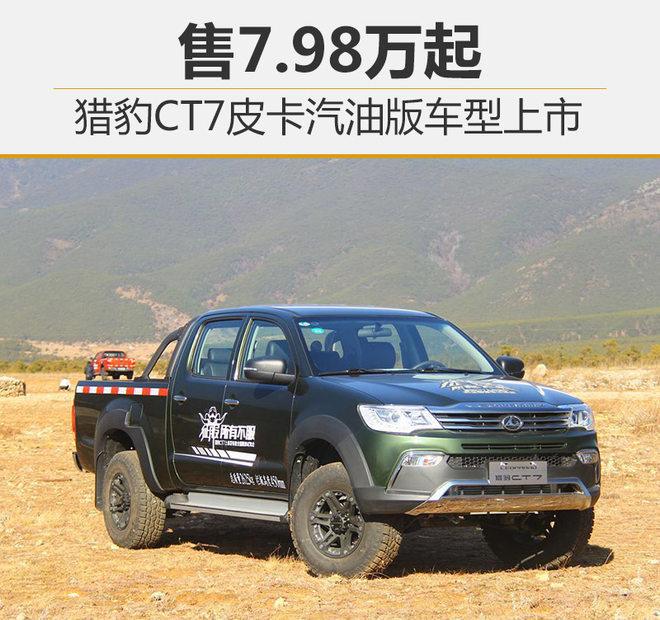 獵豹ct7皮卡汽油版車型上市 售7.98萬起