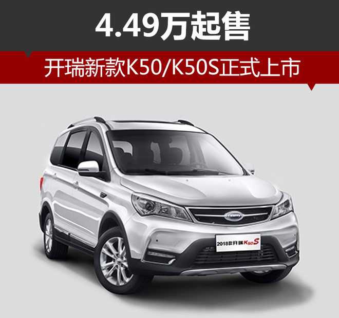 2018款开瑞k50车型上市售价449万起