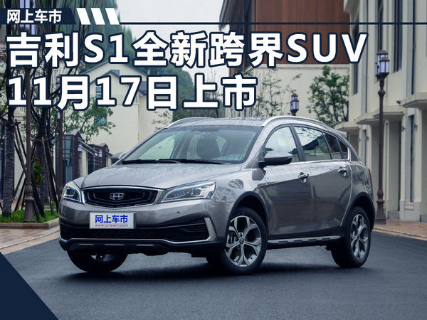 吉利s1全新跨界suv11月17日上市