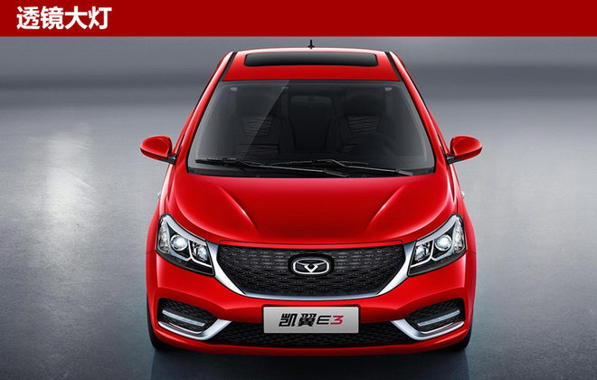 凯翼全新轿车e3正式上市售529729万