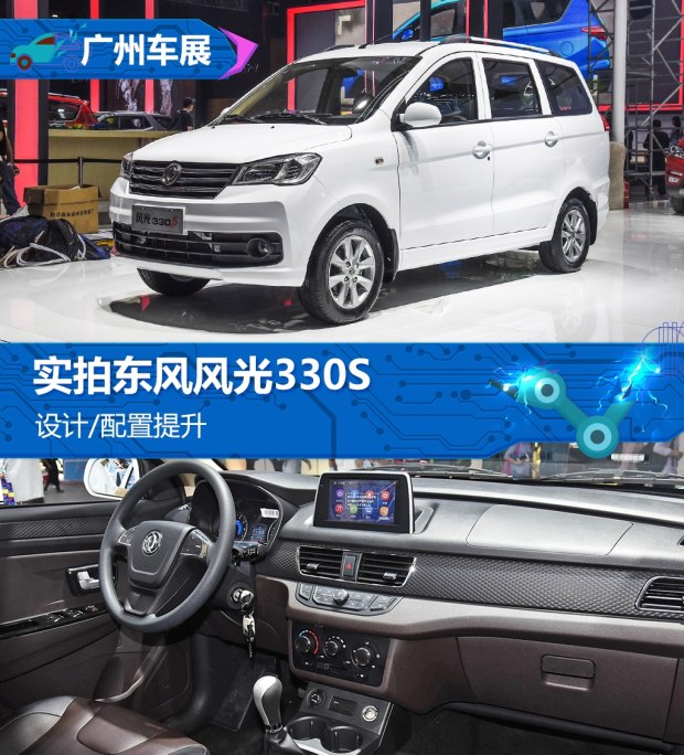 设计配置提升车展实拍东风风光330s