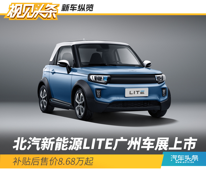 北汽新能源lite广州车展上市