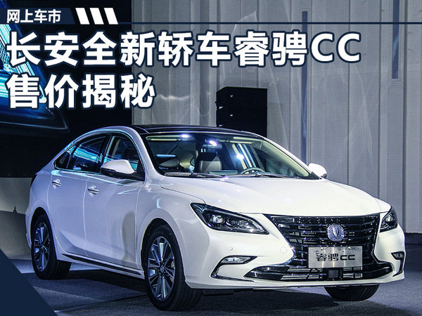 长安全新轿车睿骋cc售价揭秘959万起