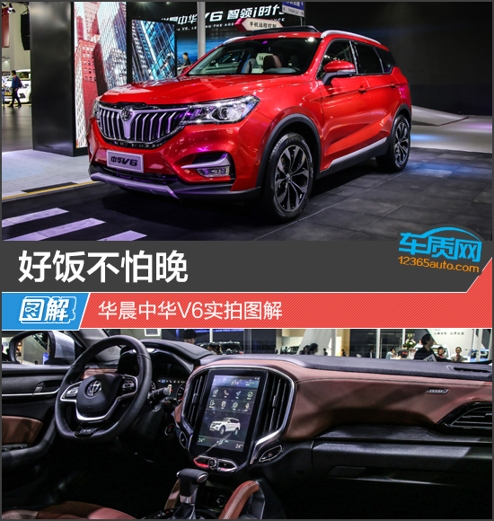 好饭不怕晚华晨中华v6实拍图解