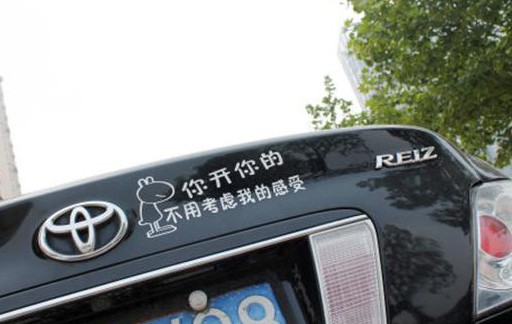 你见过最搞笑的车贴标语有哪些最后一个亮了
