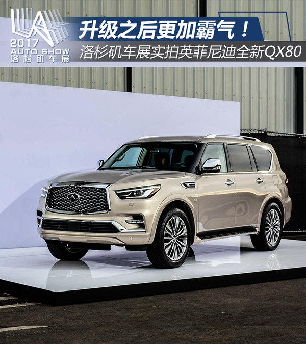 外观迎来人生巅峰洛杉矶车展实拍英菲尼迪qx80
