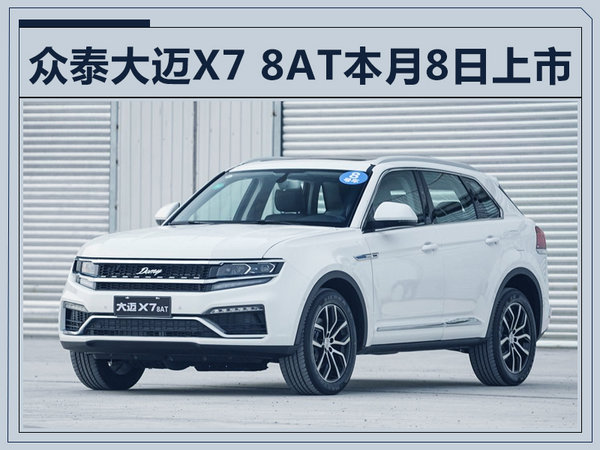 距离上市仅剩2天众泰大迈x78at预12万起