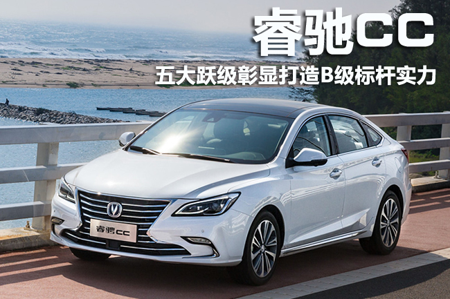 睿驰cc体验五大跃级彰显打造b级标杆实力