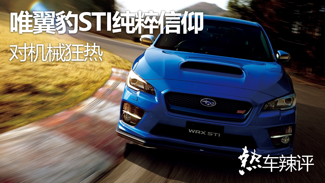 对机械的狂热 只有wrx Sti保持那份纯粹信仰 易车