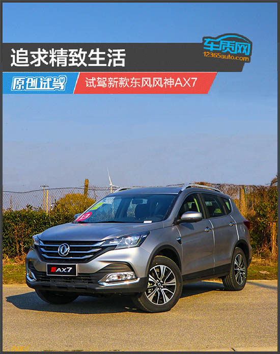 追求精致生活 试驾新款东风风神ax7
