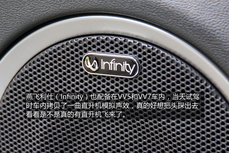 燕飞利仕音响也配备在vv5和vv7车内,在各种道路环境下都可以为驾乘者