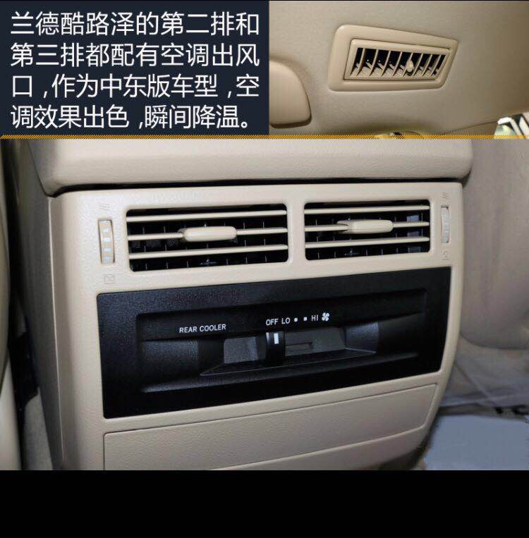 兰德酷路泽的第二排和第三排都配有空调出风口,作为中东版,空调效果