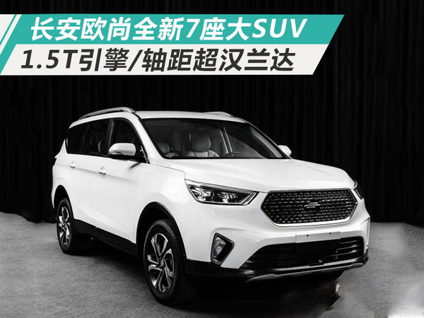 长安欧尚大7座suv 搭1.5t引擎/轴距超汉兰