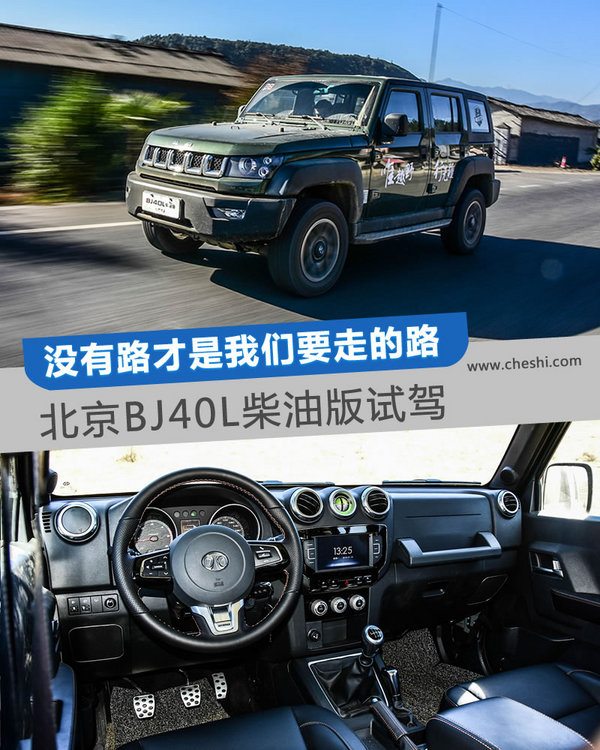 没有路才是我们要走的路 北京BJ40柴油版试驾-图1