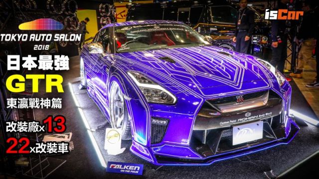 战神gt R联名13家改装大厂推出22辆改装大作 易车