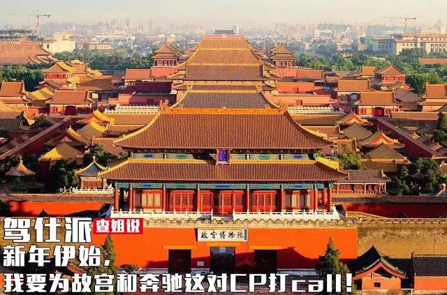 新年伊始,我要为故宫和奔驰这对cp打call!