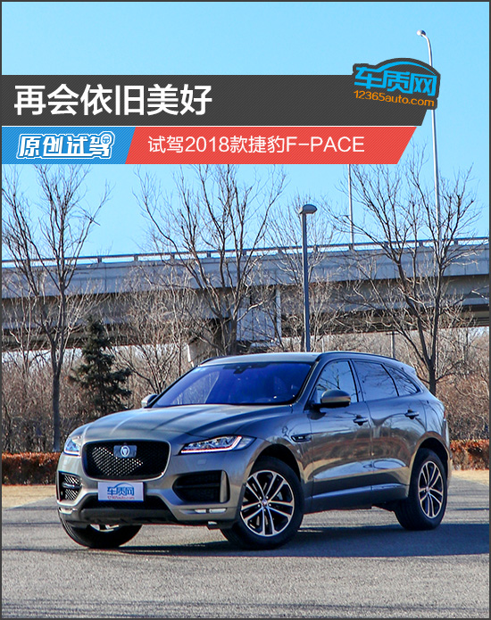 再会依旧美好试驾捷豹fpace25t