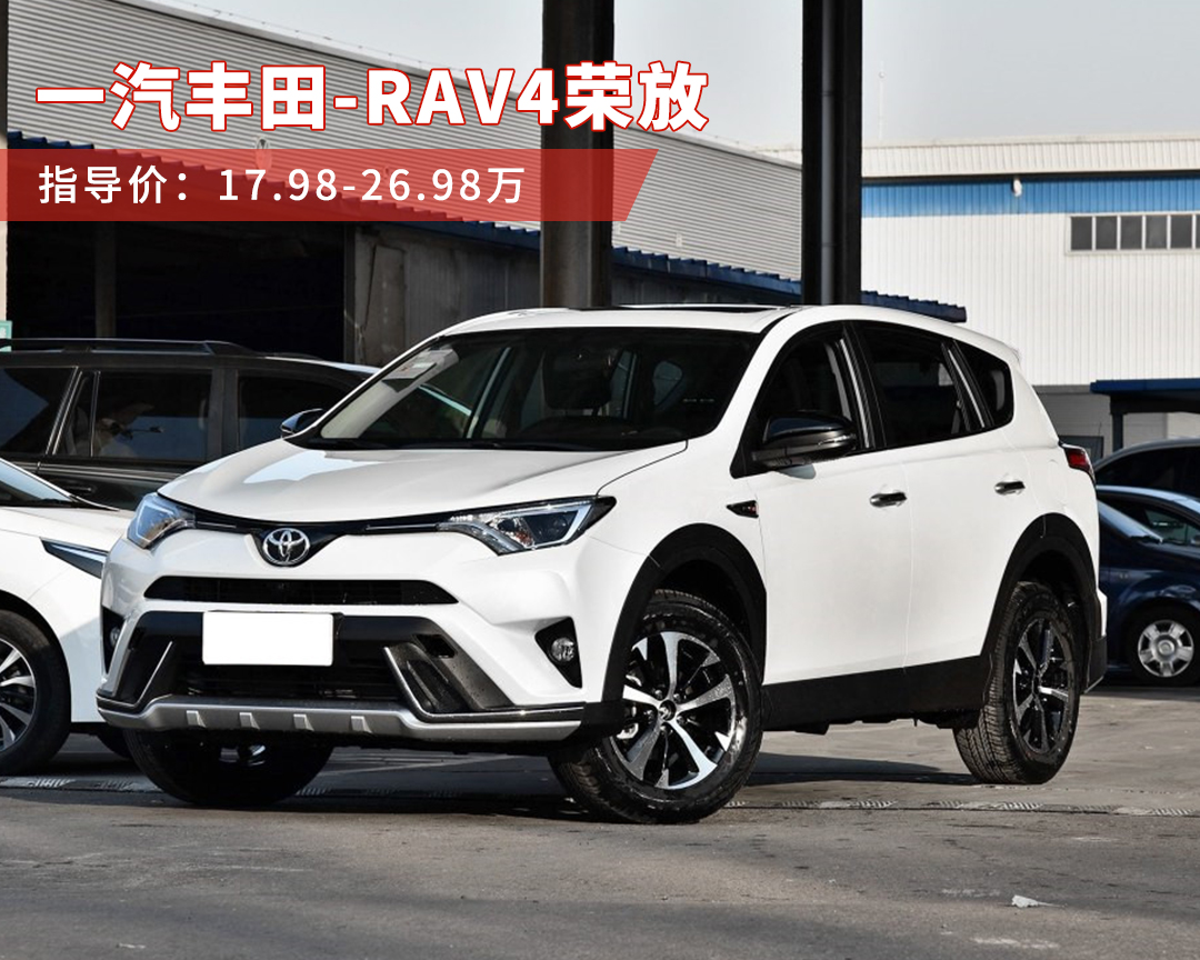 丰田rav4阳光男孩手执15-20万的购车预算,可能很多人会考虑买suv而不